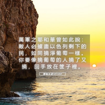 Picture 05 - 耶 利 米 書 6:9 CUVT - 萬 軍 之 耶 和 華 曾 如 此 說 ： 敵 - Bible Verse Picture