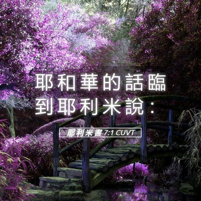 Picture 05 - 耶 利 米 書 7:1 CUVT - 耶 和 華 的 話 臨 到 耶 利 米 說 - Bible Verse Picture