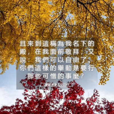 Picture 05 - 耶 利 米 書 7:10 CUVT - 且 來 到 這 稱 為 我 名 下 的 殿 ， - Bible Verse Picture