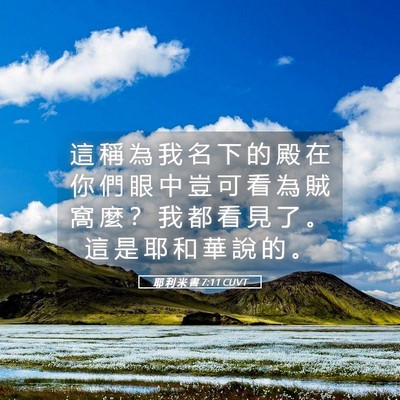 Picture 05 - 耶 利 米 書 7:11 CUVT - 這 稱 為 我 名 下 的 殿 在 你 們 眼 - Bible Verse Picture