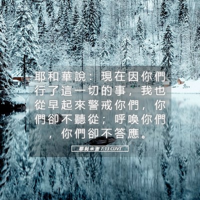 Picture 05 - 耶 利 米 書 7:13 CUVT - 耶 和 華 說 ： 現 在 因 你 們 行 了 - Bible Verse Picture