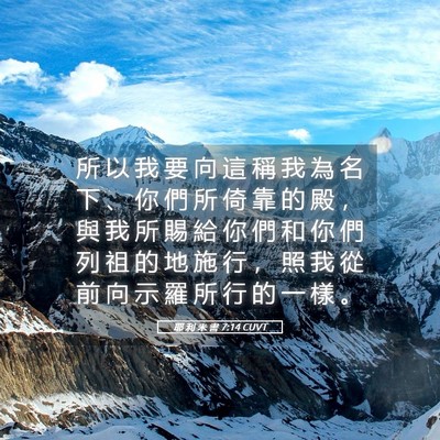 Picture 05 - 耶 利 米 書 7:14 CUVT - 所 以 我 要 向 這 稱 我 為 名 下 、 - Bible Verse Picture