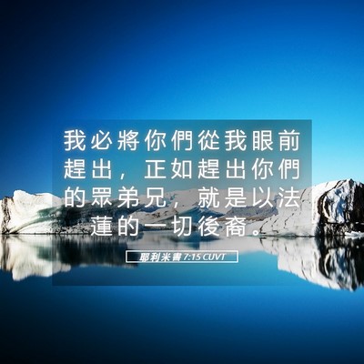 Picture 05 - 耶 利 米 書 7:15 CUVT - 我 必 將 你 們 從 我 眼 前 趕 出 ， - Bible Verse Picture