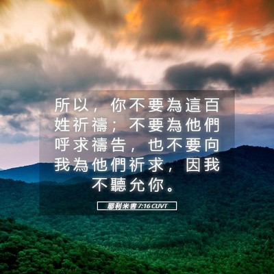 Picture 05 - 耶 利 米 書 7:16 CUVT - 所 以 ， 你 不 要 為 這 百 姓 祈 禱 - Bible Verse Picture