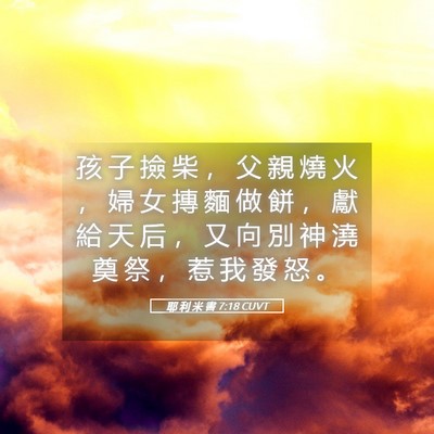 Picture 05 - 耶 利 米 書 7:18 CUVT - 孩 子 撿 柴 ， 父 親 燒 火 ， 婦 女 - Bible Verse Picture
