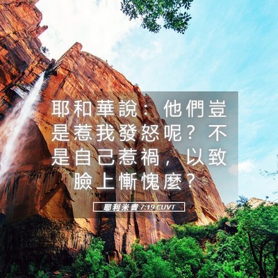 Picture 05 - 耶 利 米 書 7:19 CUVT - 耶 和 華 說 ： 他 們 豈 是 惹 我 發 - Bible Verse Picture