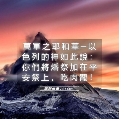Picture 05 - 耶 利 米 書 7:21 CUVT - 萬 軍 之 耶 和 華 ─ 以 色 列 的 神 - Bible Verse Picture