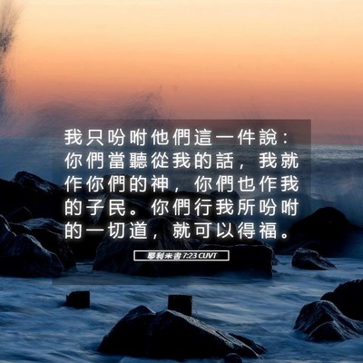 Picture 05 - 耶 利 米 書 7:23 CUVT - 我 只 吩 咐 他 們 這 一 件 說 ： 你 - Bible Verse Picture