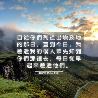 Picture 05 - 耶 利 米 書 7:25 CUVT - 自 從 你 們 列 祖 出 埃 及 地 的 那 - Bible Verse Picture