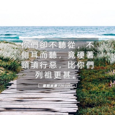 Picture 05 - 耶 利 米 書 7:26 CUVT - 你 們 卻 不 聽 從 ， 不 側 耳 而 聽 - Bible Verse Picture