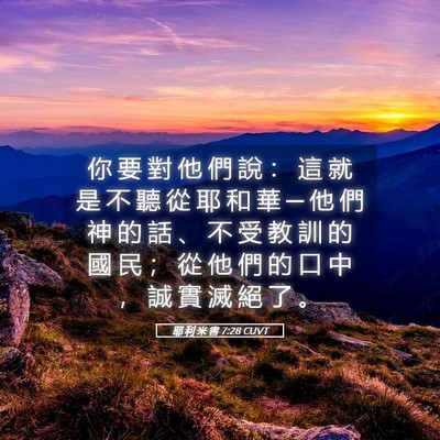 Picture 05 - 耶 利 米 書 7:28 CUVT - 你 要 對 他 們 說 ： 這 就 是 不 聽 - Bible Verse Picture
