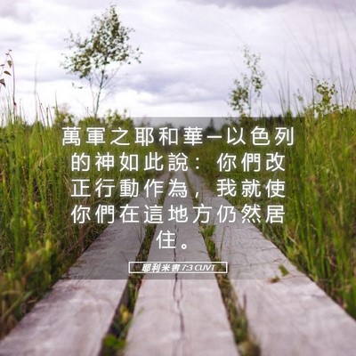 Picture 05 - 耶 利 米 書 7:3 CUVT - 萬 軍 之 耶 和 華 ─ 以 色 列 的 神 - Bible Verse Picture