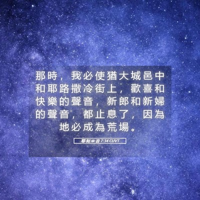 Picture 05 - 耶 利 米 書 7:34 CUVT - 那 時 ， 我 必 使 猶 大 城 邑 中 和 - Bible Verse Picture