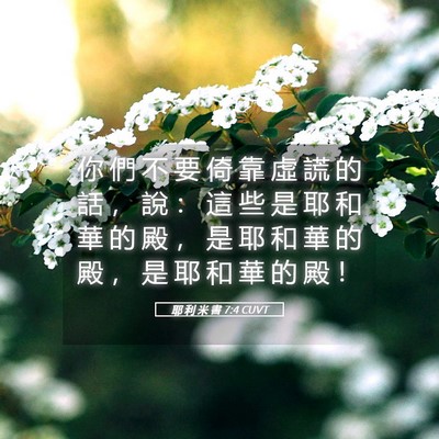 Picture 05 - 耶 利 米 書 7:4 CUVT - 你 們 不 要 倚 靠 虛 謊 的 話 ， 說 - Bible Verse Picture