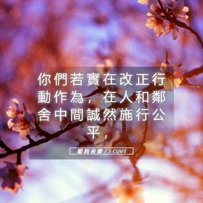 Picture 05 - 耶 利 米 書 7:5 CUVT - 你 們 若 實 在 改 正 行 動 作 為 ， - Bible Verse Picture