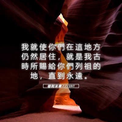 Picture 05 - 耶 利 米 書 7:7 CUVT - 我 就 使 你 們 在 這 地 方 仍 然 居 - Bible Verse Picture