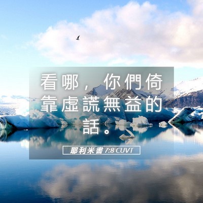 Picture 05 - 耶 利 米 書 7:8 CUVT - 看 哪 ， 你 們 倚 靠 虛 謊 無 益 的 - Bible Verse Picture