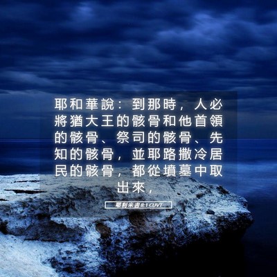 Picture 05 - 耶 利 米 書 8:1 CUVT - 耶 和 華 說 ： 到 那 時 ， 人 必 將 - Bible Verse Picture