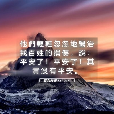 Picture 05 - 耶 利 米 書 8:11 CUVT - 他 們 輕 輕 忽 忽 地 醫 治 我 百 姓 - Bible Verse Picture