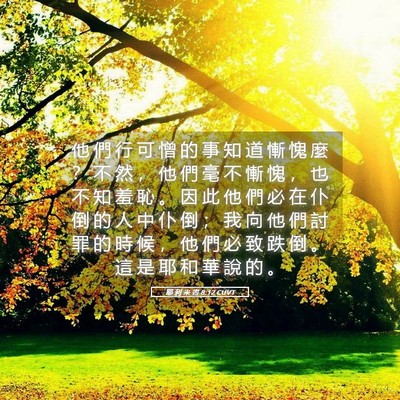 Picture 05 - 耶 利 米 書 8:12 CUVT - 他 們 行 可 憎 的 事 知 道 慚 愧 麼 - Bible Verse Picture