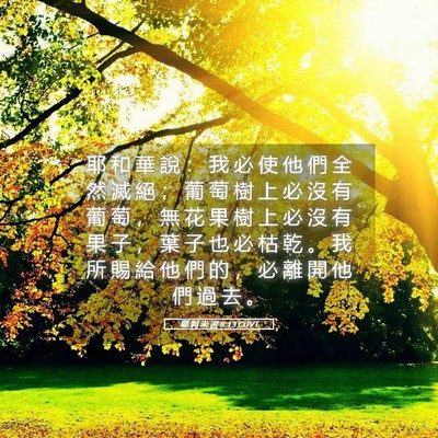 Picture 05 - 耶 利 米 書 8:13 CUVT - 耶 和 華 說 ： 我 必 使 他 們 全 然 - Bible Verse Picture