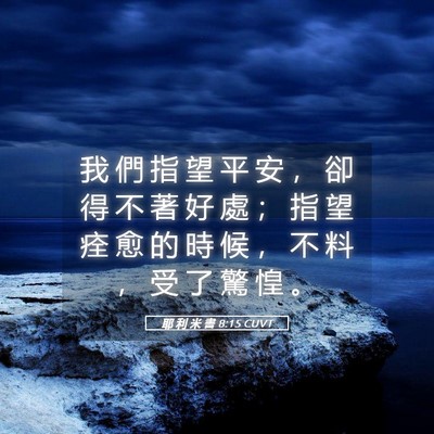 Picture 05 - 耶 利 米 書 8:15 CUVT - 我 們 指 望 平 安 ， 卻 得 不 著 好 - Bible Verse Picture