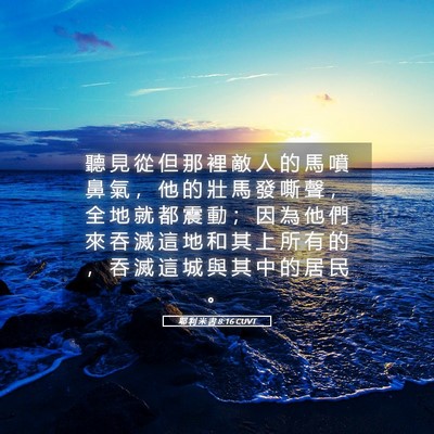 Picture 05 - 耶 利 米 書 8:16 CUVT - 聽 見 從 但 那 裡 敵 人 的 馬 噴 鼻 - Bible Verse Picture