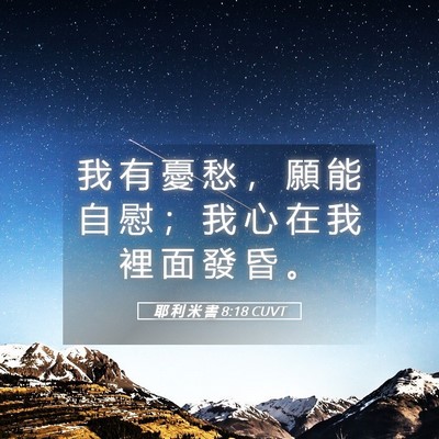 Picture 05 - 耶 利 米 書 8:18 CUVT - 我 有 憂 愁 ， 願 能 自 慰 ； 我 心 - Bible Verse Picture