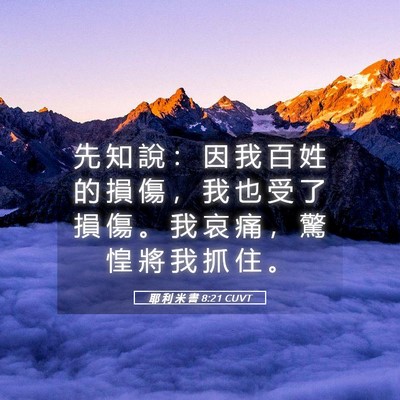 Picture 05 - 耶 利 米 書 8:21 CUVT - 先 知 說 ： 因 我 百 姓 的 損 傷 ， - Bible Verse Picture
