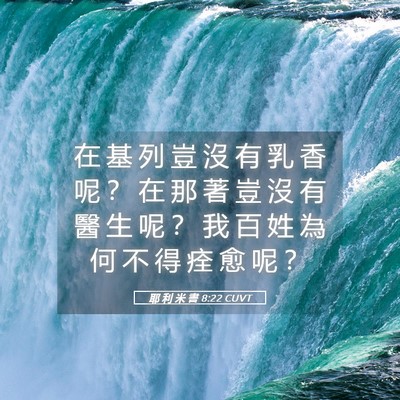Picture 05 - 耶 利 米 書 8:22 CUVT - 在 基 列 豈 沒 有 乳 香 呢 ？ 在 那 - Bible Verse Picture