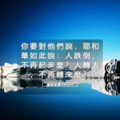 Picture 05 - 耶 利 米 書 8:4 CUVT - 你 要 對 他 們 說 ， 耶 和 華 如 此 - Bible Verse Picture