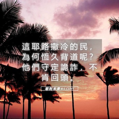 Picture 05 - 耶 利 米 書 8:5 CUVT - 這 耶 路 撒 冷 的 民 ， 為 何 恆 久 - Bible Verse Picture