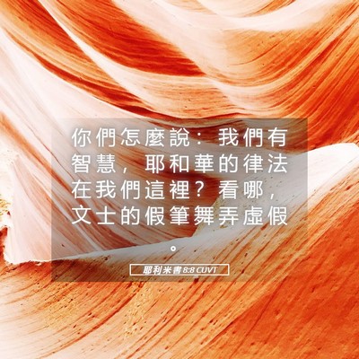 Picture 05 - 耶 利 米 書 8:8 CUVT - 你 們 怎 麼 說 ： 我 們 有 智 慧 ， - Bible Verse Picture