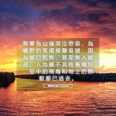 Picture 05 - 耶 利 米 書 9:10 CUVT - 我 要 為 山 嶺 哭 泣 悲 哀 ， 為 曠 - Bible Verse Picture