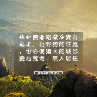 Picture 05 - 耶 利 米 書 9:11 CUVT - 我 必 使 耶 路 撒 冷 變 為 亂 堆 ， - Bible Verse Picture
