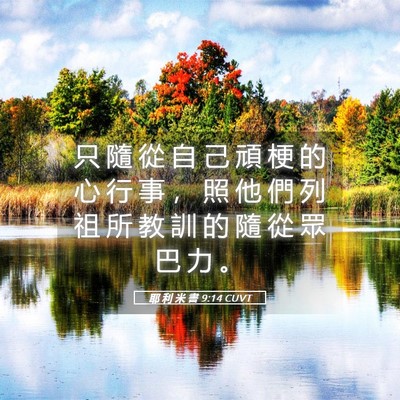 Picture 05 - 耶 利 米 書 9:14 CUVT - 只 隨 從 自 己 頑 梗 的 心 行 事 ， - Bible Verse Picture