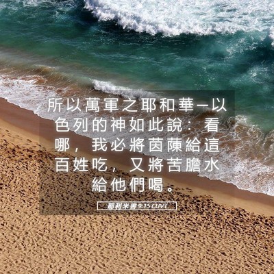Picture 05 - 耶 利 米 書 9:15 CUVT - 所 以 萬 軍 之 耶 和 華 ─ 以 色 列 - Bible Verse Picture