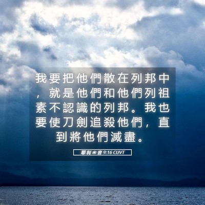 Picture 05 - 耶 利 米 書 9:16 CUVT - 我 要 把 他 們 散 在 列 邦 中 ， 就 - Bible Verse Picture