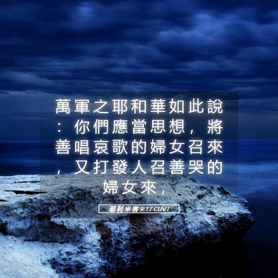 Picture 05 - 耶 利 米 書 9:17 CUVT - 萬 軍 之 耶 和 華 如 此 說 ： 你 們 - Bible Verse Picture