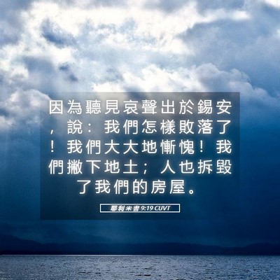 Picture 05 - 耶 利 米 書 9:19 CUVT - 因 為 聽 見 哀 聲 出 於 錫 安 ， 說 - Bible Verse Picture