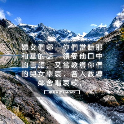 Picture 05 - 耶 利 米 書 9:20 CUVT - 婦 女 們 哪 ， 你 們 當 聽 耶 和 華 - Bible Verse Picture