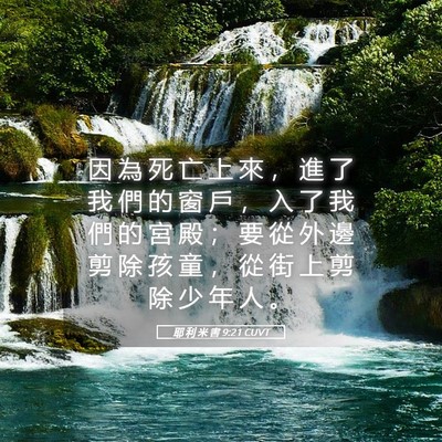 Picture 05 - 耶 利 米 書 9:21 CUVT - 因 為 死 亡 上 來 ， 進 了 我 們 的 - Bible Verse Picture