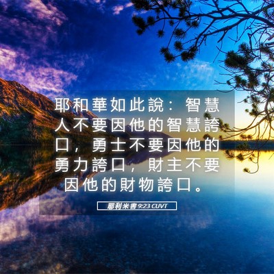 Picture 05 - 耶 利 米 書 9:23 CUVT - 耶 和 華 如 此 說 ： 智 慧 人 不 要 - Bible Verse Picture