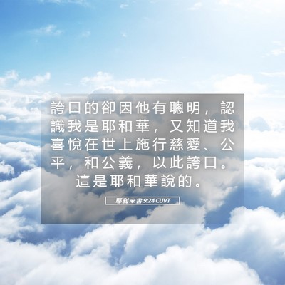 Picture 05 - 耶 利 米 書 9:24 CUVT - 誇 口 的 卻 因 他 有 聰 明 ， 認 識 - Bible Verse Picture