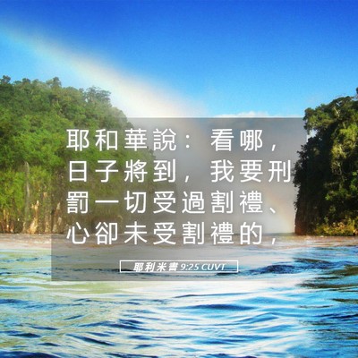 Picture 05 - 耶 利 米 書 9:25 CUVT - 耶 和 華 說 ： 看 哪 ， 日 子 將 到 - Bible Verse Picture