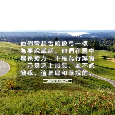 Picture 05 - 耶 利 米 書 9:3 CUVT - 他 們 彎 起 舌 頭 像 弓 一 樣 ， 為 - Bible Verse Picture