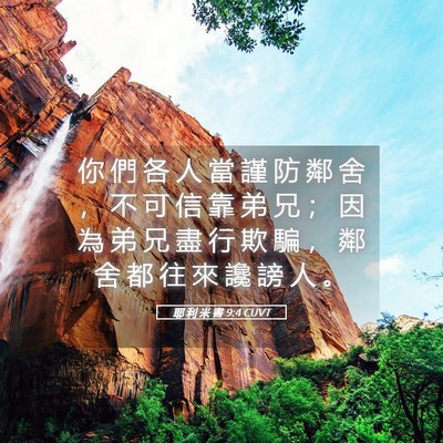 Picture 05 - 耶 利 米 書 9:4 CUVT - 你 們 各 人 當 謹 防 鄰 舍 ， 不 可 - Bible Verse Picture