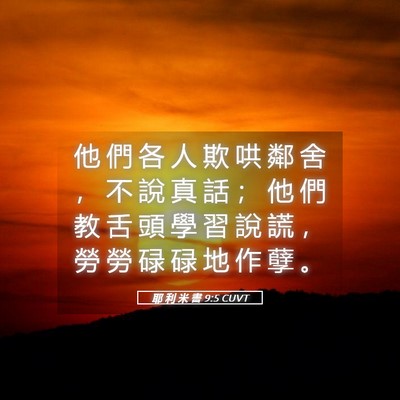 Picture 05 - 耶 利 米 書 9:5 CUVT - 他 們 各 人 欺 哄 鄰 舍 ， 不 說 真 - Bible Verse Picture
