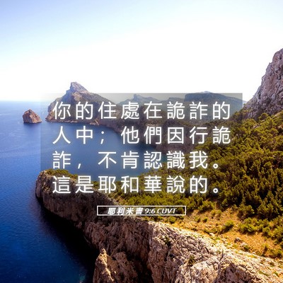Picture 05 - 耶 利 米 書 9:6 CUVT - 你 的 住 處 在 詭 詐 的 人 中 ； 他 - Bible Verse Picture
