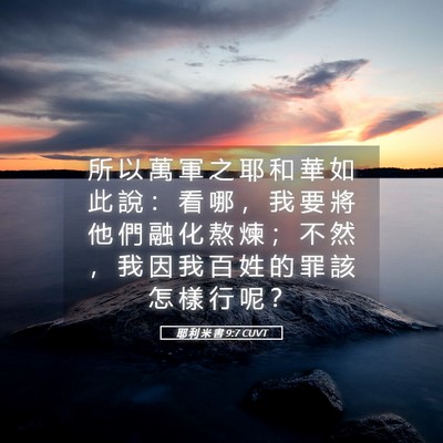 Picture 05 - 耶 利 米 書 9:7 CUVT - 所 以 萬 軍 之 耶 和 華 如 此 說 ： - Bible Verse Picture